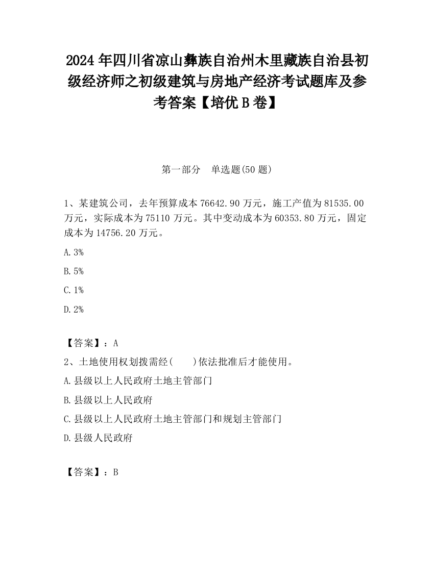 2024年四川省凉山彝族自治州木里藏族自治县初级经济师之初级建筑与房地产经济考试题库及参考答案【培优B卷】