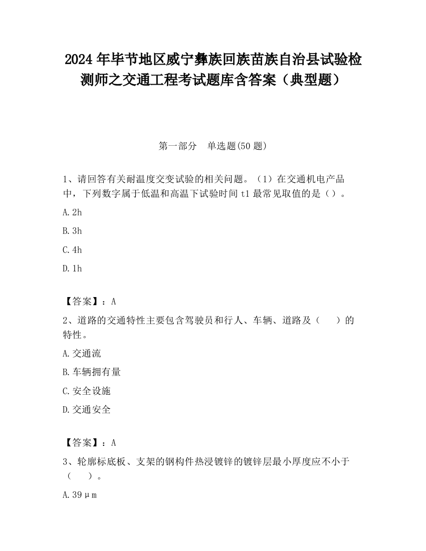 2024年毕节地区威宁彝族回族苗族自治县试验检测师之交通工程考试题库含答案（典型题）