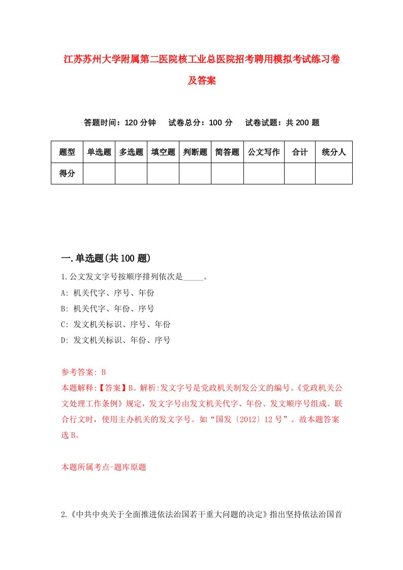 江苏苏州大学附属第二医院核工业总医院招考聘用模拟考试练习卷及答案第7期