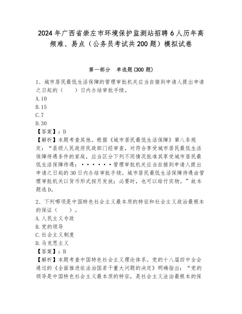 2024年广西省崇左市环境保护监测站招聘6人历年高频难、易点（公务员考试共200题）模拟试卷a4版可打印