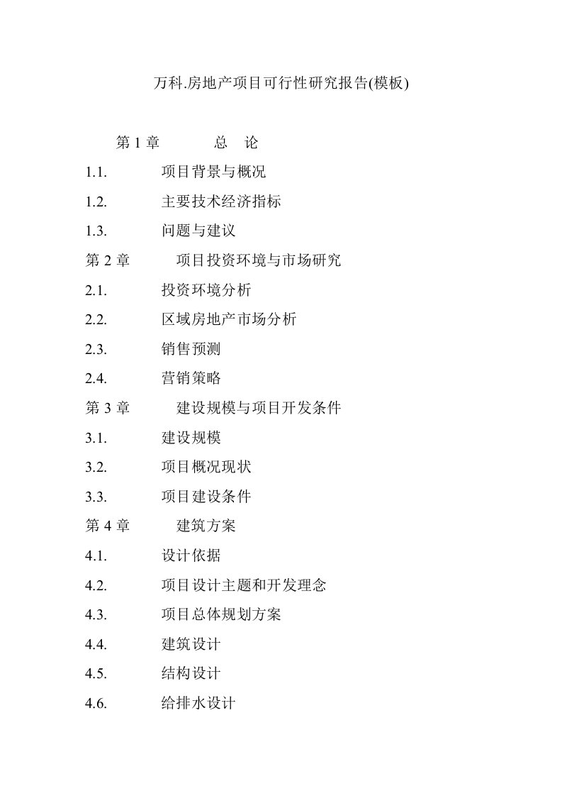 万科房地产项目可行性研究报告模板