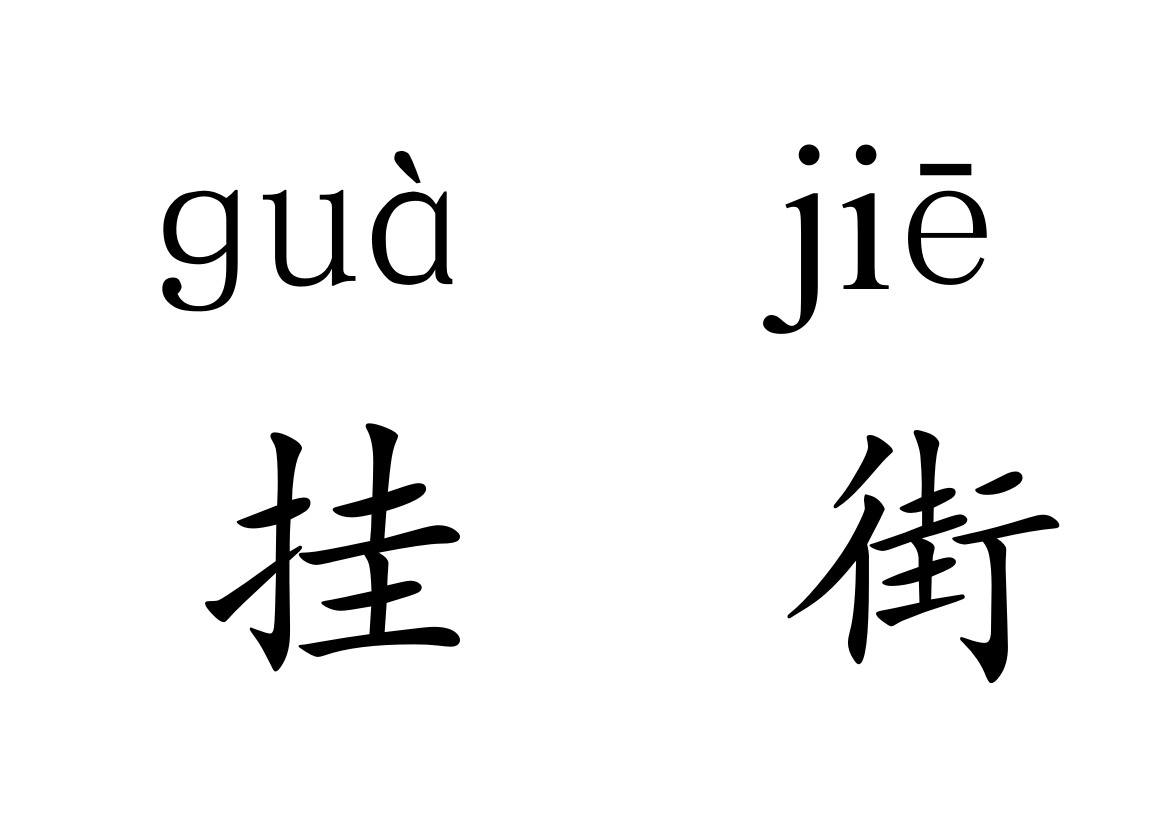 四个太阳生字卡片