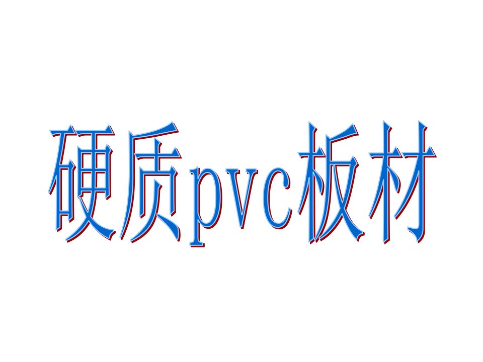 硬质pvc板材演示文稿