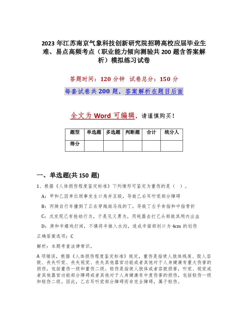 2023年江苏南京气象科技创新研究院招聘高校应届毕业生难易点高频考点职业能力倾向测验共200题含答案解析模拟练习试卷