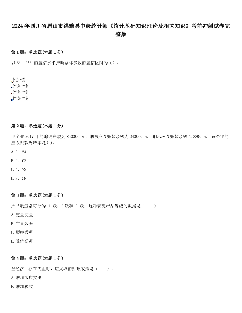 2024年四川省眉山市洪雅县中级统计师《统计基础知识理论及相关知识》考前冲刺试卷完整版