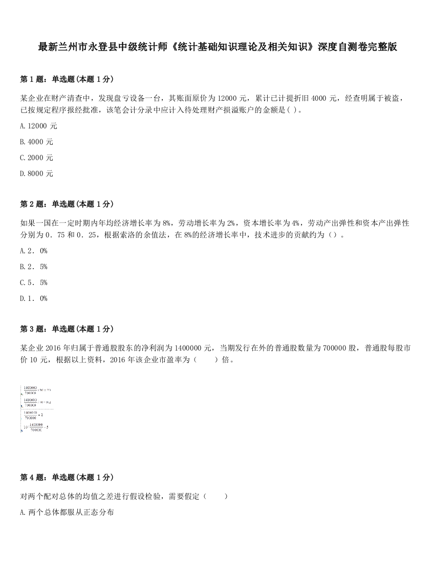 最新兰州市永登县中级统计师《统计基础知识理论及相关知识》深度自测卷完整版