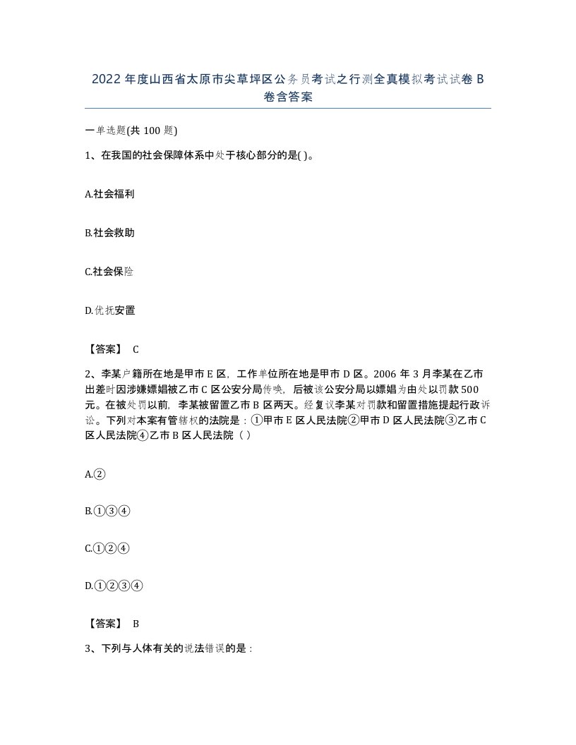 2022年度山西省太原市尖草坪区公务员考试之行测全真模拟考试试卷B卷含答案