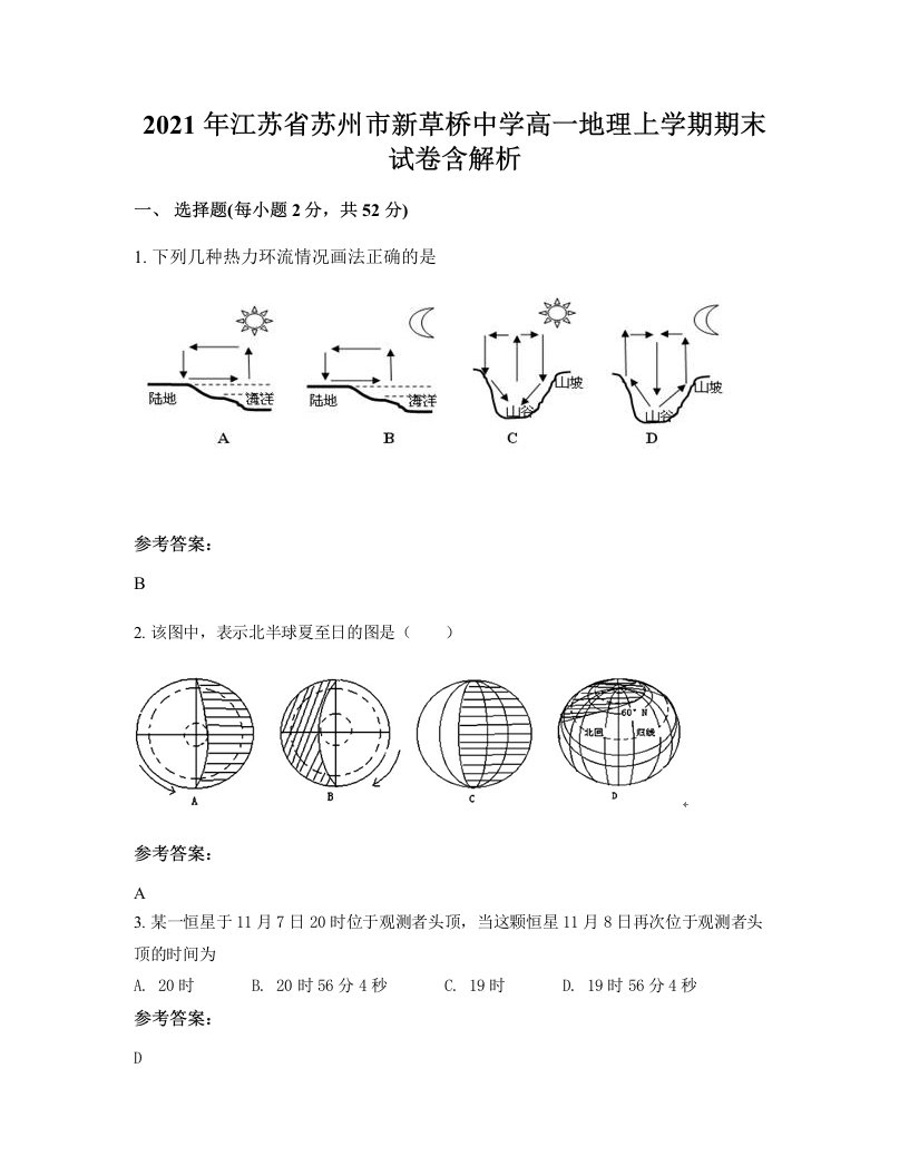 2021年江苏省苏州市新草桥中学高一地理上学期期末试卷含解析