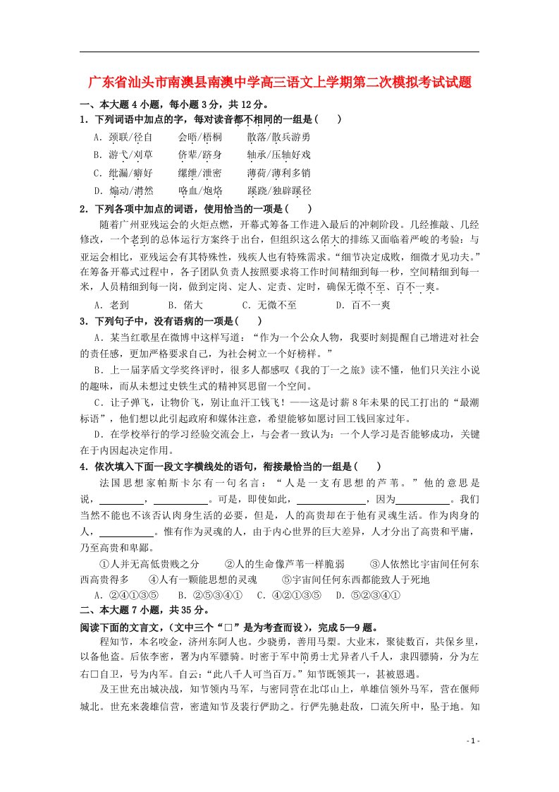 广东省汕头市南澳县南澳中学高三语文上学期第二次模拟考试试题