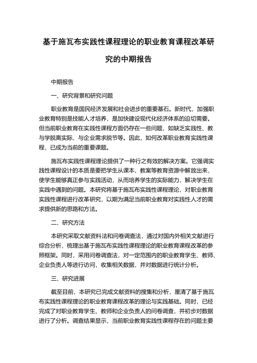 基于施瓦布实践性课程理论的职业教育课程改革研究的中期报告