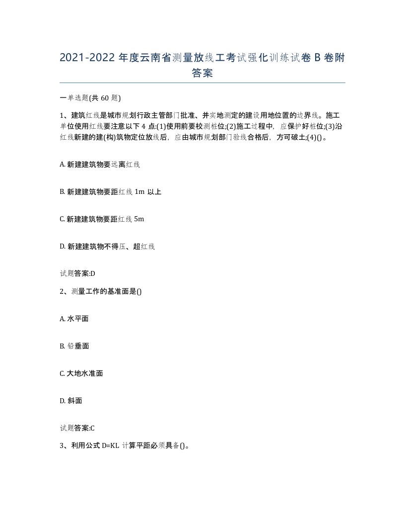 2021-2022年度云南省测量放线工考试强化训练试卷B卷附答案