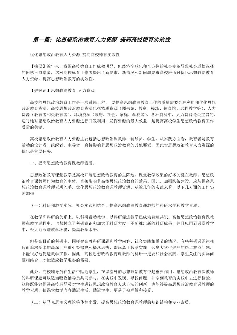 化思想政治教育人力资源提高高校德育实效性[修改版]