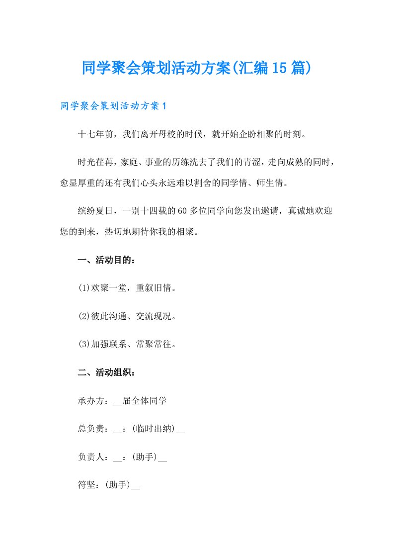 同学聚会策划活动方案(汇编15篇)