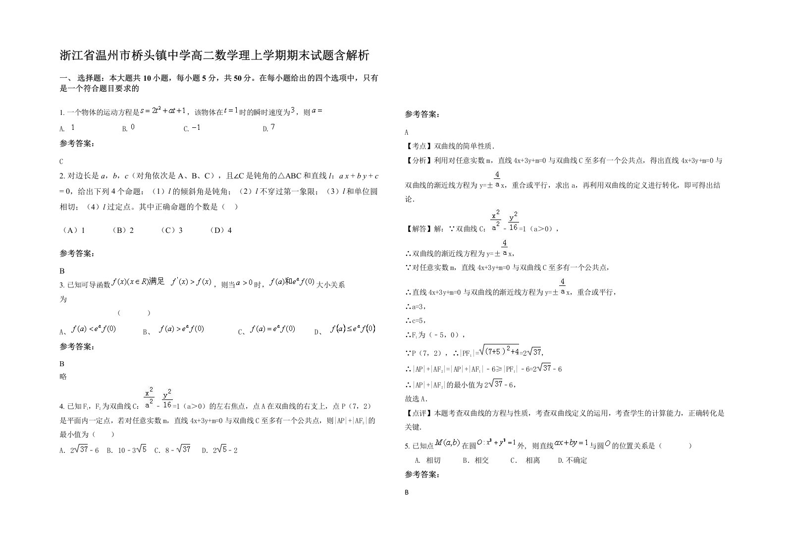 浙江省温州市桥头镇中学高二数学理上学期期末试题含解析