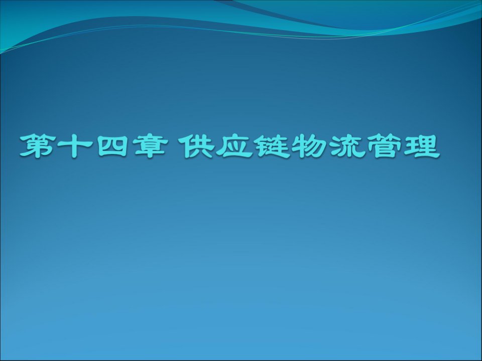 第十四章供应链物流管理