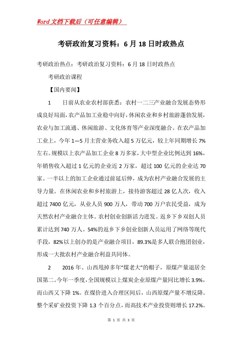 考研政治复习资料6月18日时政热点