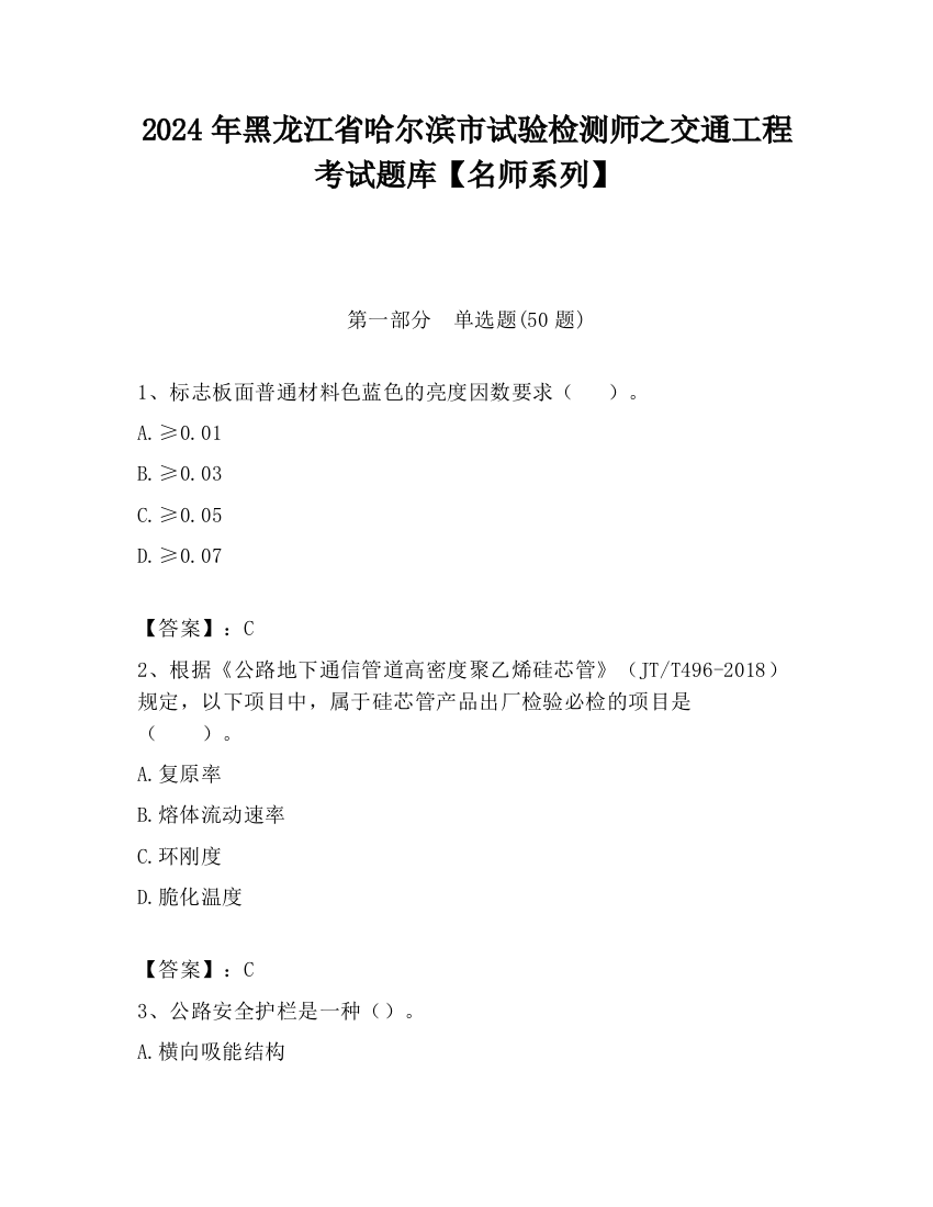 2024年黑龙江省哈尔滨市试验检测师之交通工程考试题库【名师系列】