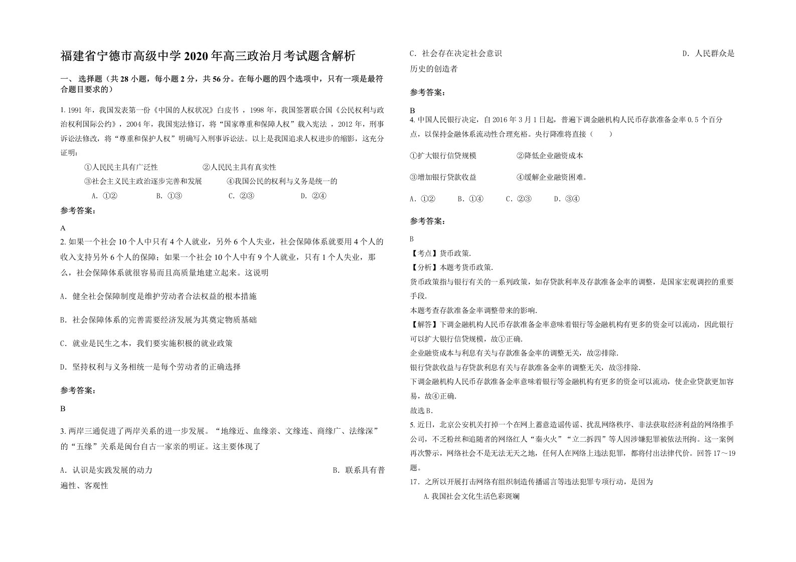 福建省宁德市高级中学2020年高三政治月考试题含解析