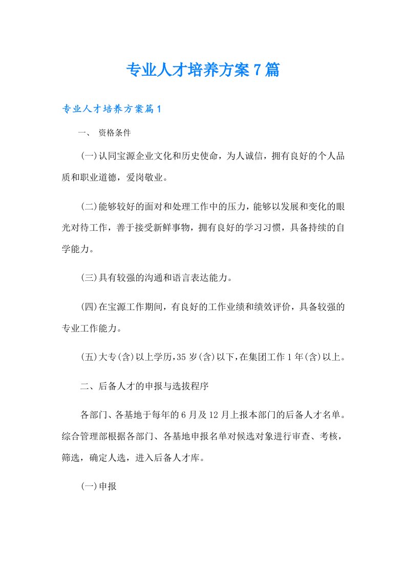 专业人才培养方案7篇