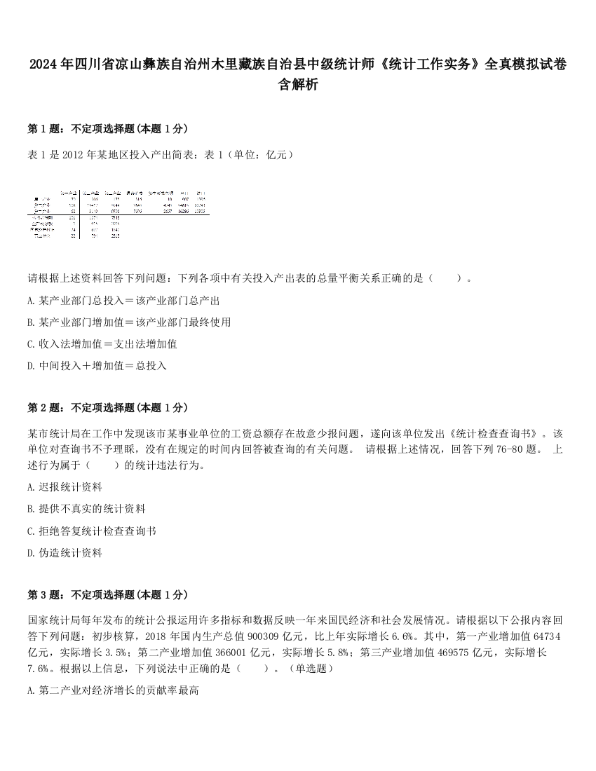 2024年四川省凉山彝族自治州木里藏族自治县中级统计师《统计工作实务》全真模拟试卷含解析