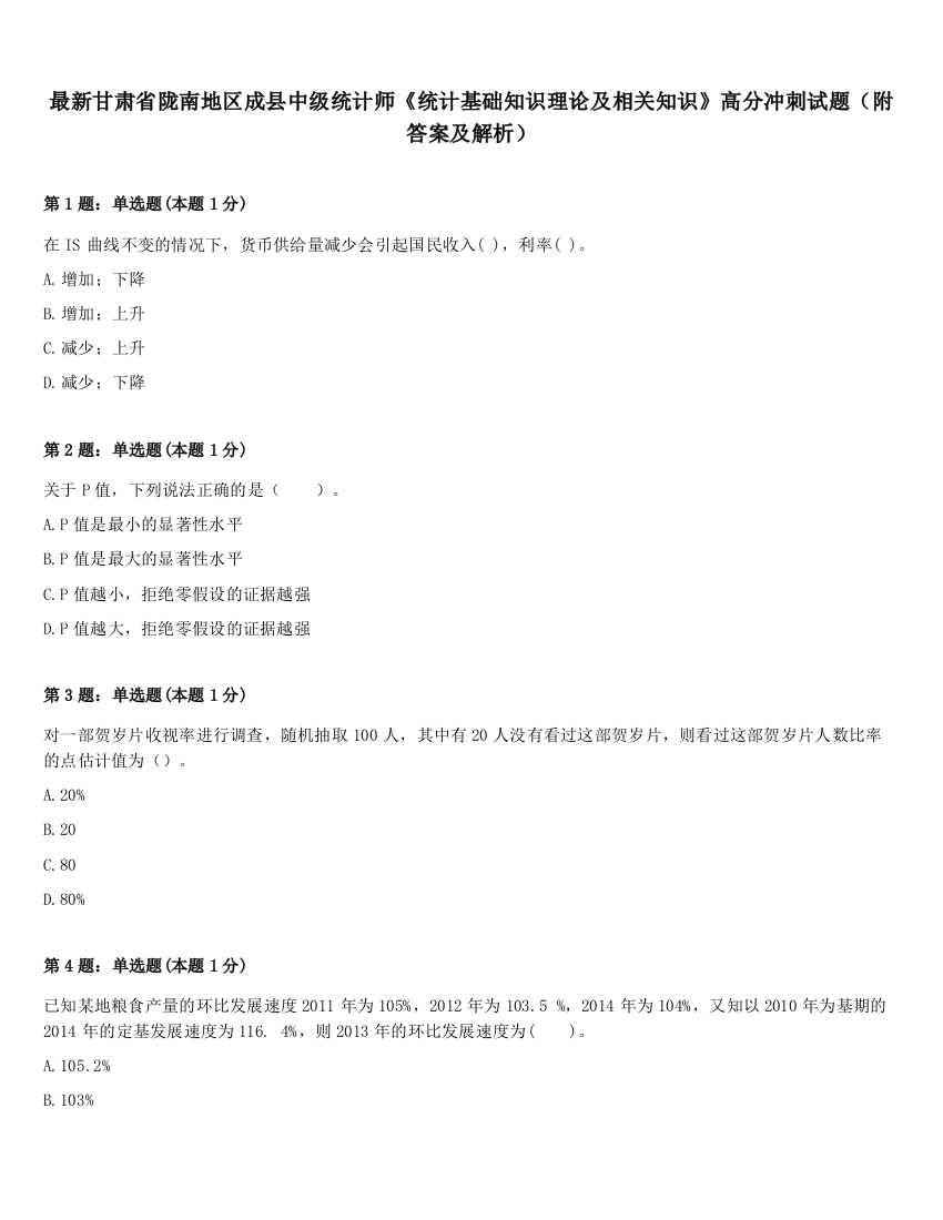 最新甘肃省陇南地区成县中级统计师《统计基础知识理论及相关知识》高分冲刺试题（附答案及解析）