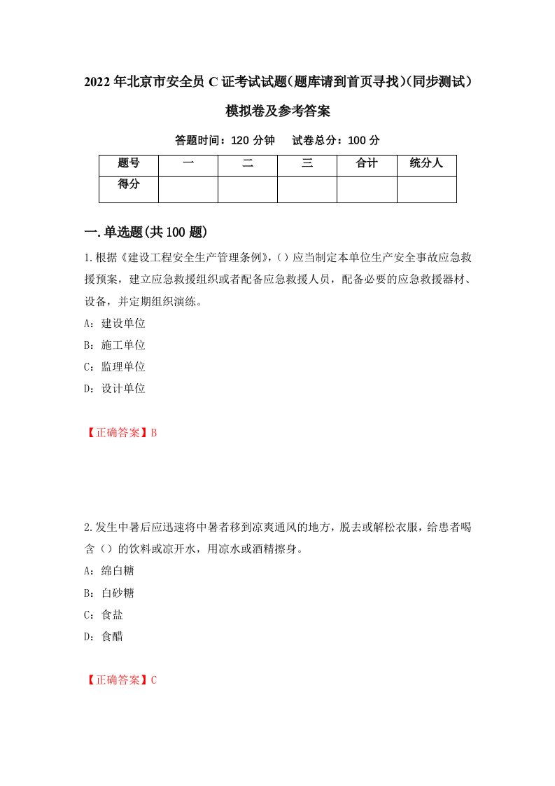 2022年北京市安全员C证考试试题题库请到首页寻找同步测试模拟卷及参考答案71