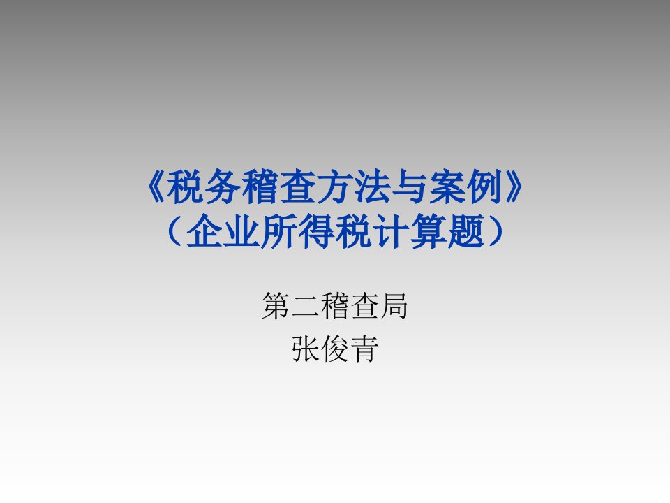 税务稽查方法与案例-----企业所得税计算题