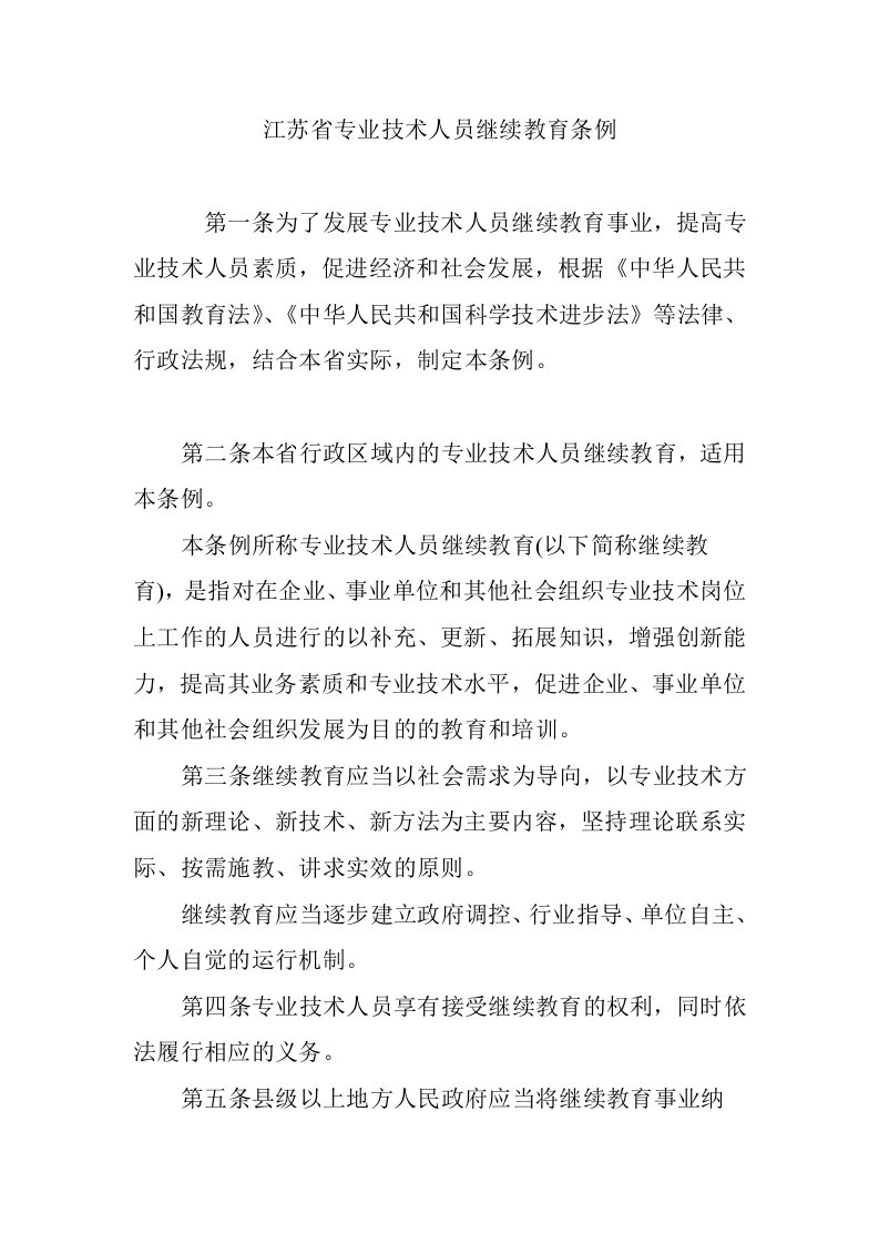 江苏省专业技术人员继续教育条例