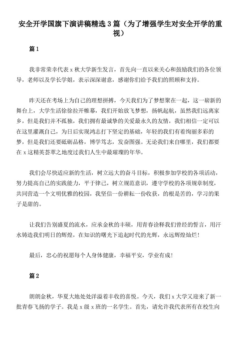 安全开学国旗下演讲稿精选3篇（为了增强学生对安全开学的重视）