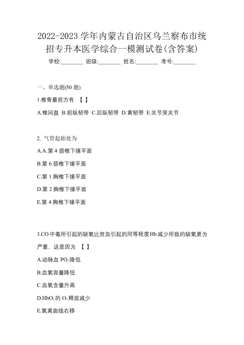 2022-2023学年内蒙古自治区乌兰察布市统招专升本医学综合一模测试卷含答案