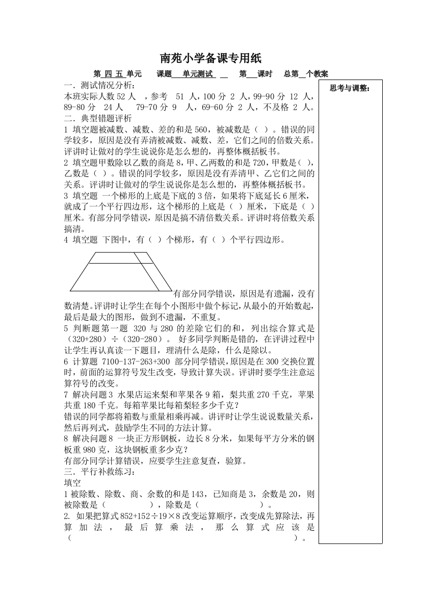 （中小学资料）四年级四五单元卷面分析