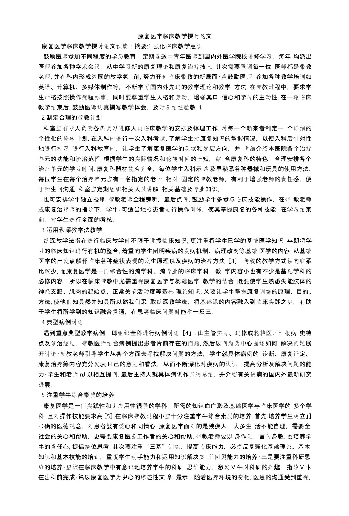 康复医学临床教学探讨论文