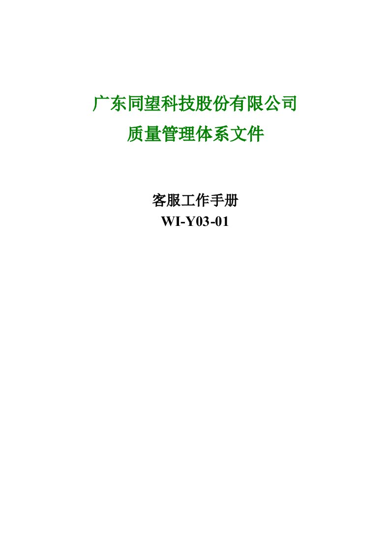 精选同望科技股份有限公司质量管理体系文件-客服工作手册