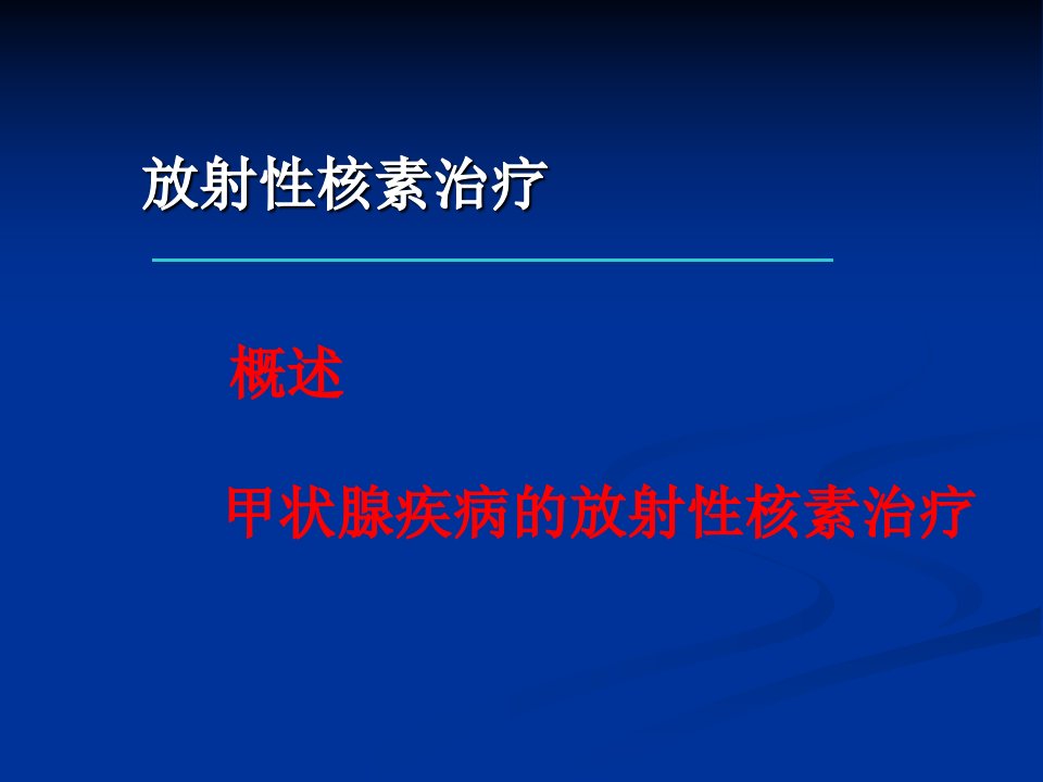 核医学的总论