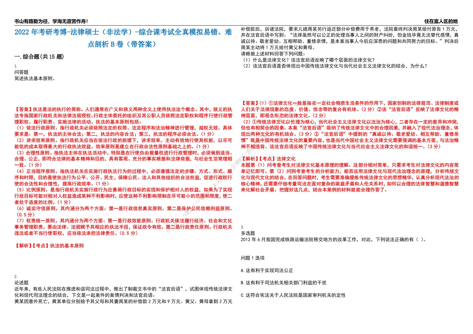 2022年考研考博-法律硕士（非法学）-综合课考试全真模拟易错、难点剖析B卷（带答案）第16期