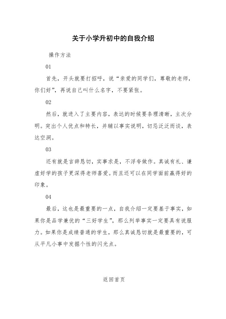 求职离职_自我介绍_关于小学升初中的自我介绍