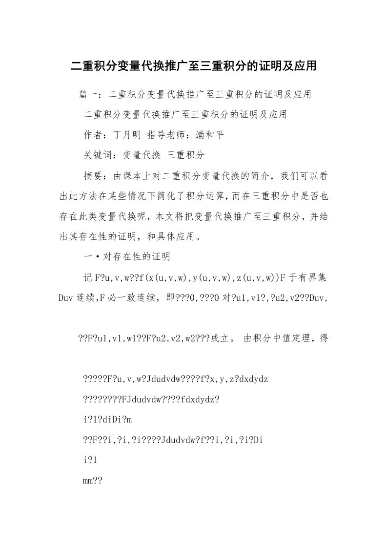 二重积分变量代换推广至三重积分的证明及应用_1