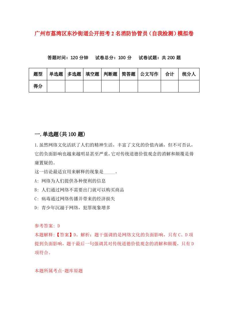 广州市荔湾区东沙街道公开招考2名消防协管员自我检测模拟卷第1次