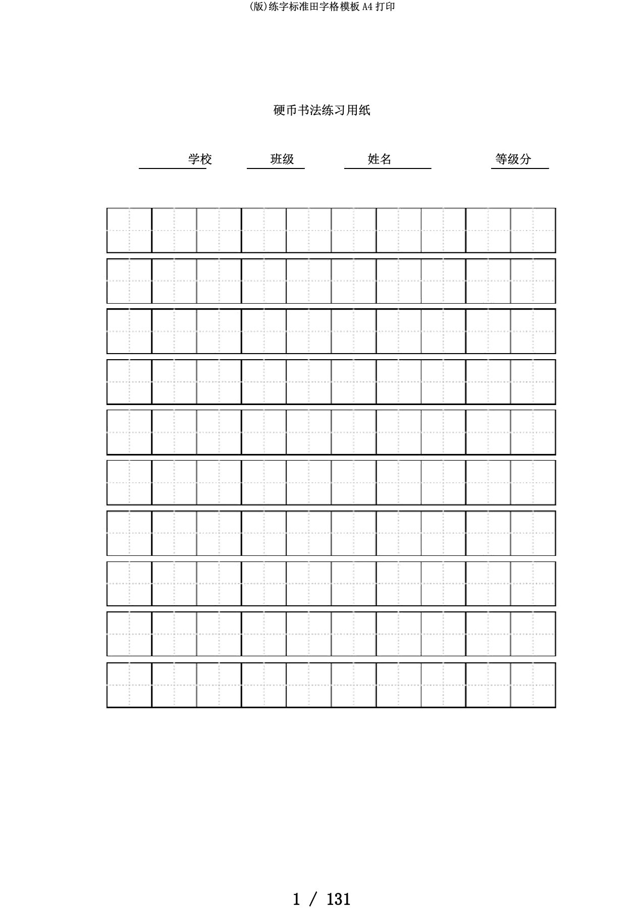 (版)练字标准田字格模板A4打印