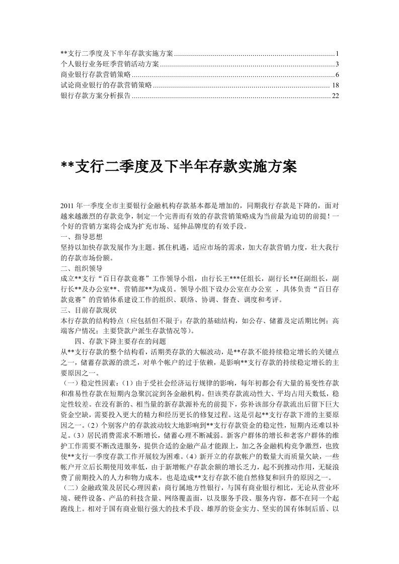 【精】银行存款营销计划、方案(4)