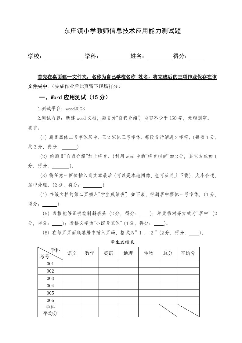 东庄镇小学教学信息技术应用能力测试题