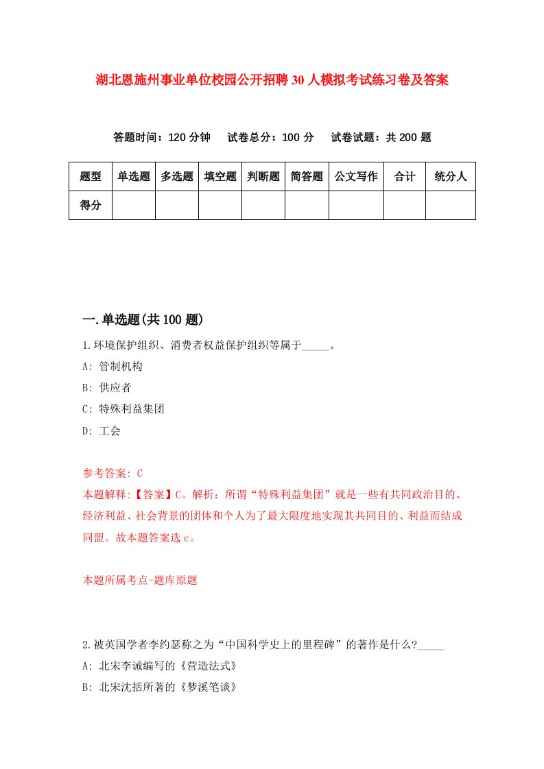 湖北恩施州事业单位校园公开招聘30人模拟考试练习卷及答案第0期