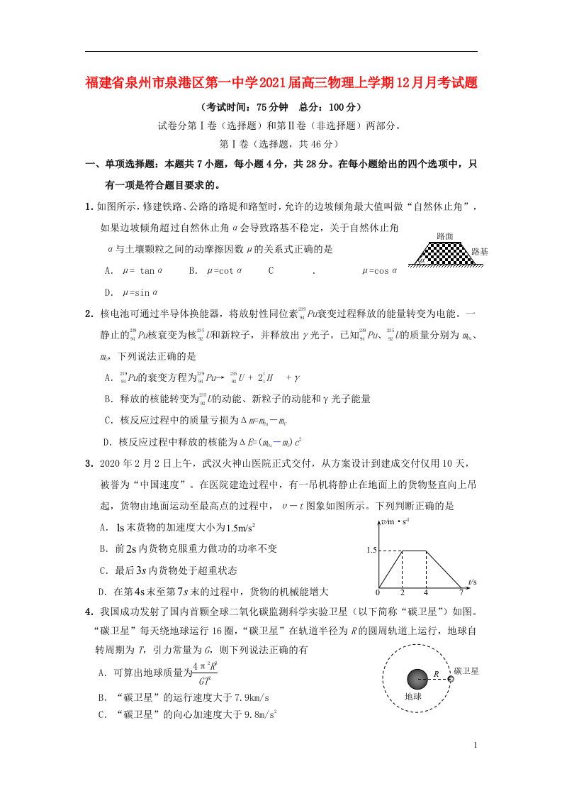 福建省泉州市泉港区第一中学2021届高三物理上学期12月月考试题