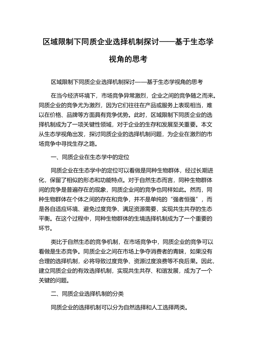 区域限制下同质企业选择机制探讨——基于生态学视角的思考