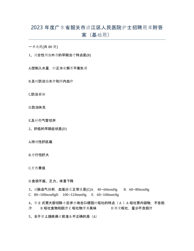 2023年度广东省韶关市浈江区人民医院护士招聘题库附答案基础题