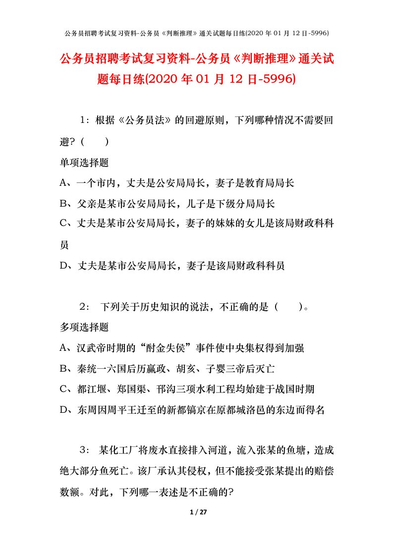 公务员招聘考试复习资料-公务员判断推理通关试题每日练2020年01月12日-5996_1