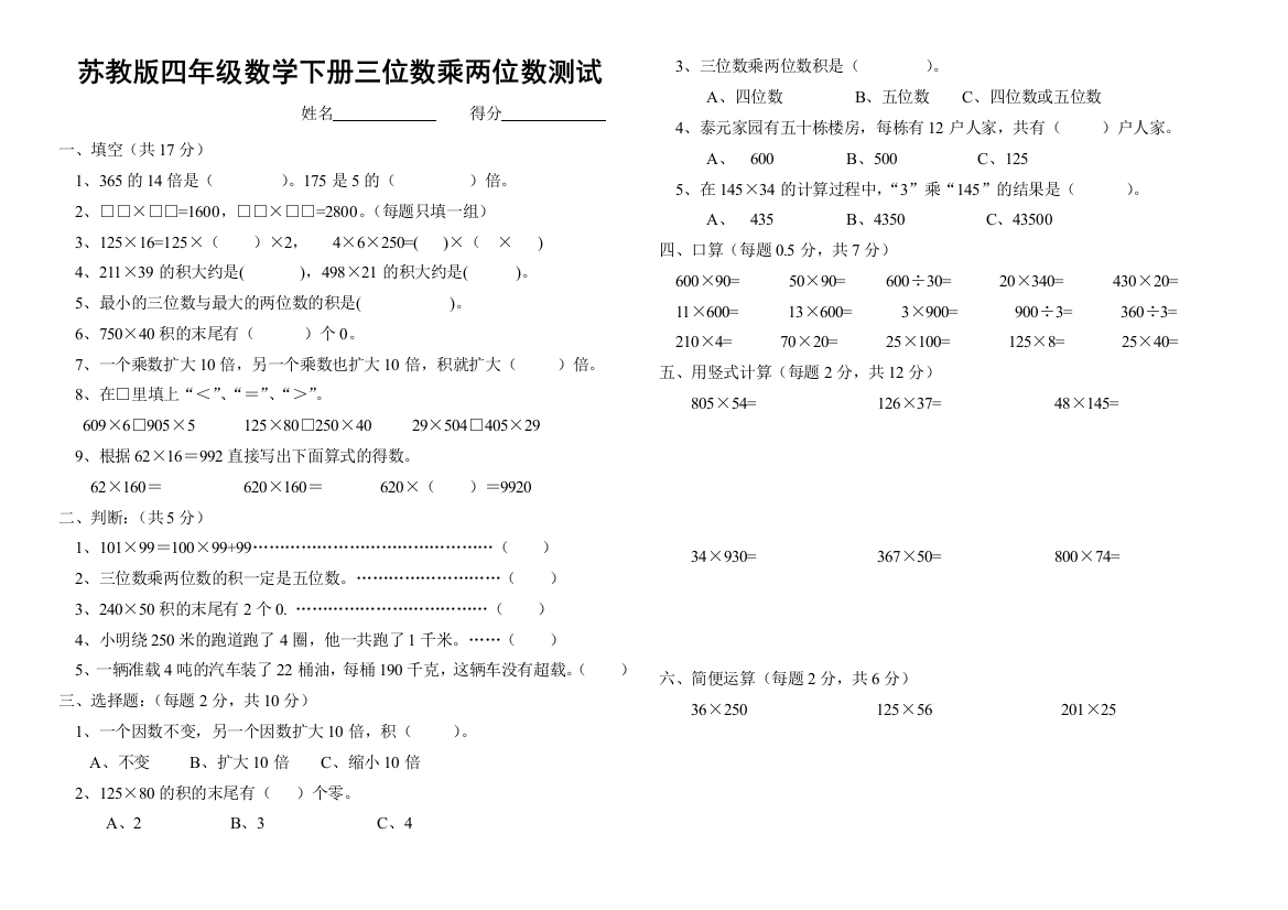 【小学中学教育精选】2015年春苏教版四年级数学下册第三单元三位数乘两位数测试题