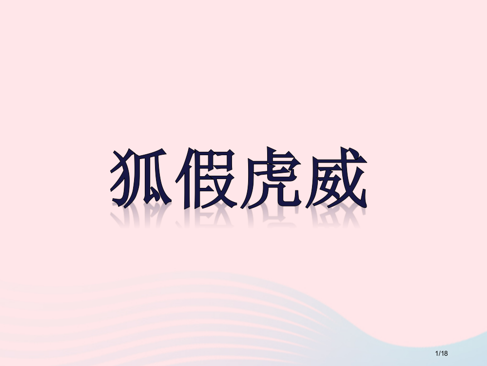 二年级语文上册课文721狐假虎威2省公开课金奖全国赛课一等奖微课获奖PPT课件