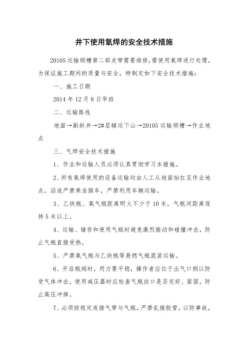 安全技术_矿山安全_井下使用氧焊的安全技术措施