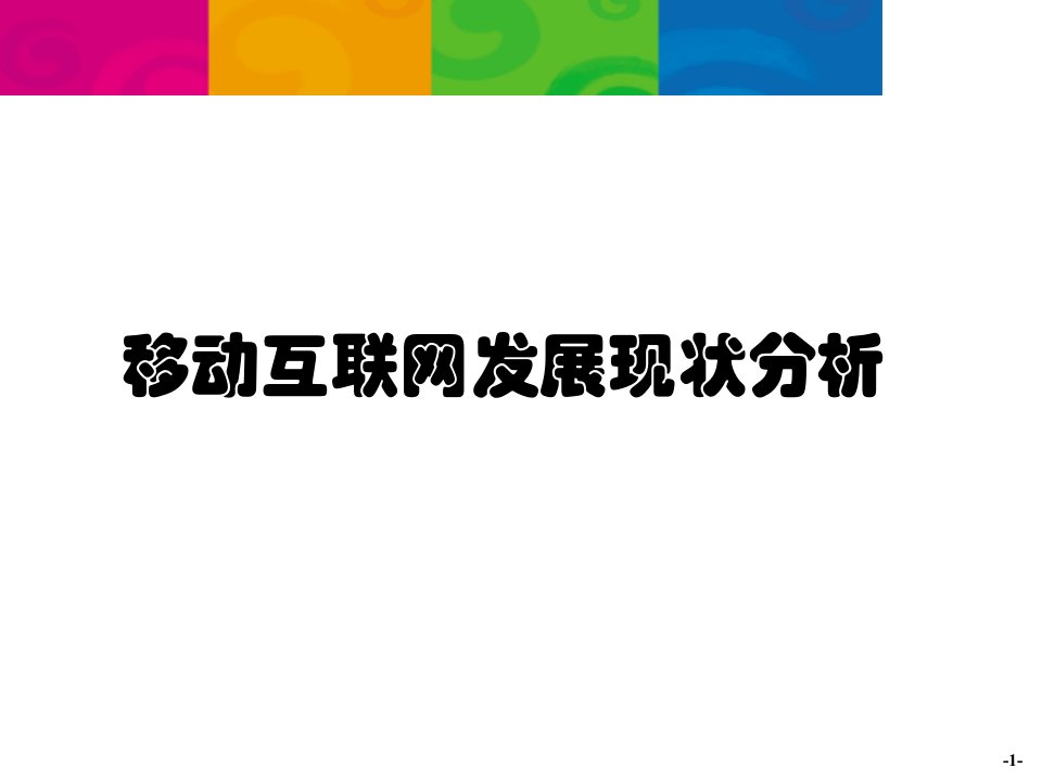 移动互联网发展现状分析